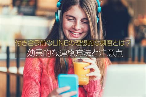 line 頻度 付き合う 前 女性|理想的なライン 頻度.